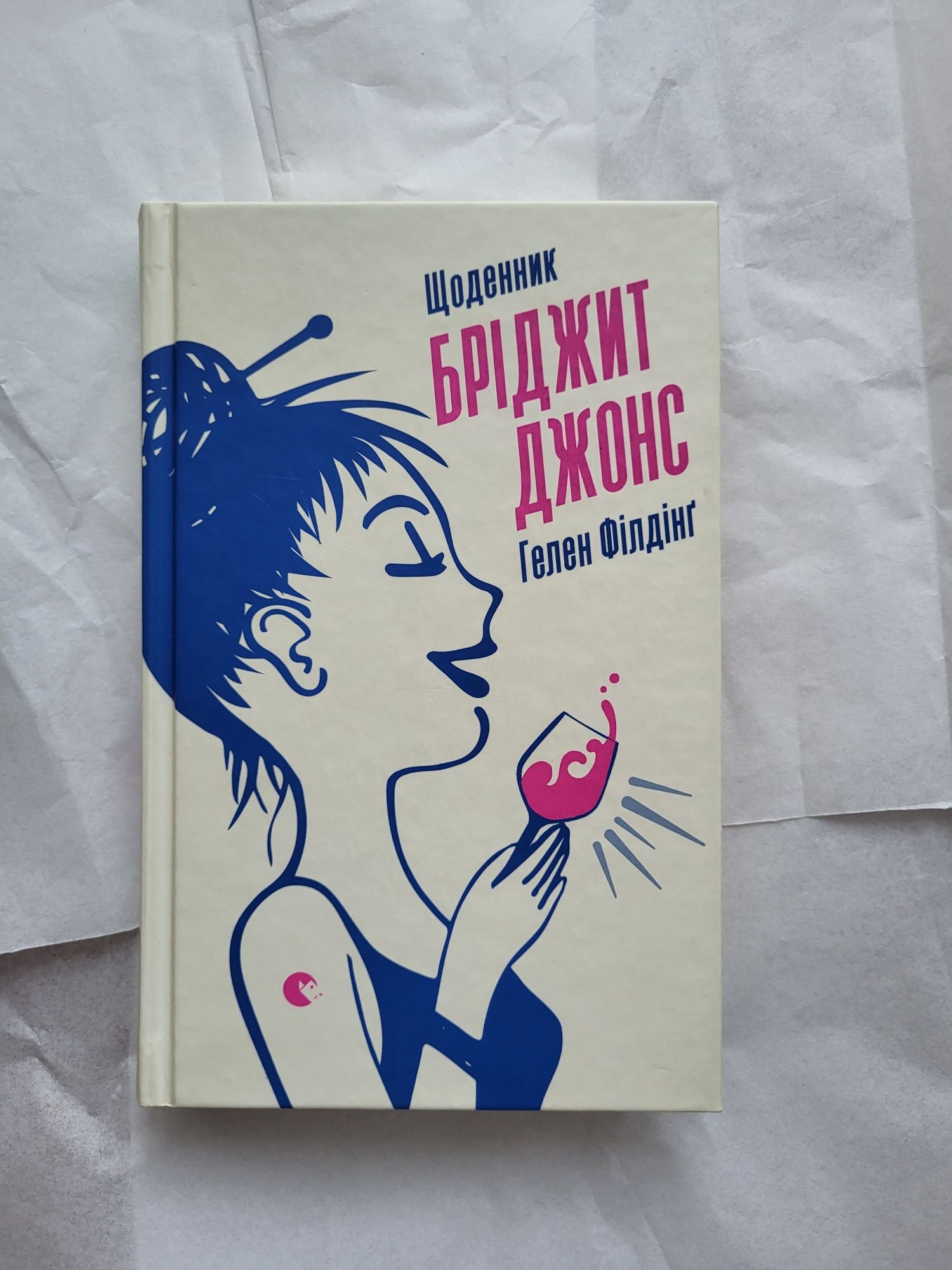 "Щоденник Бріджит Джонс" Гелен Філдінг