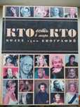 книга Кто есть кто в мире. Более 1500 биографий Эксмо, 2007. - 1264 с