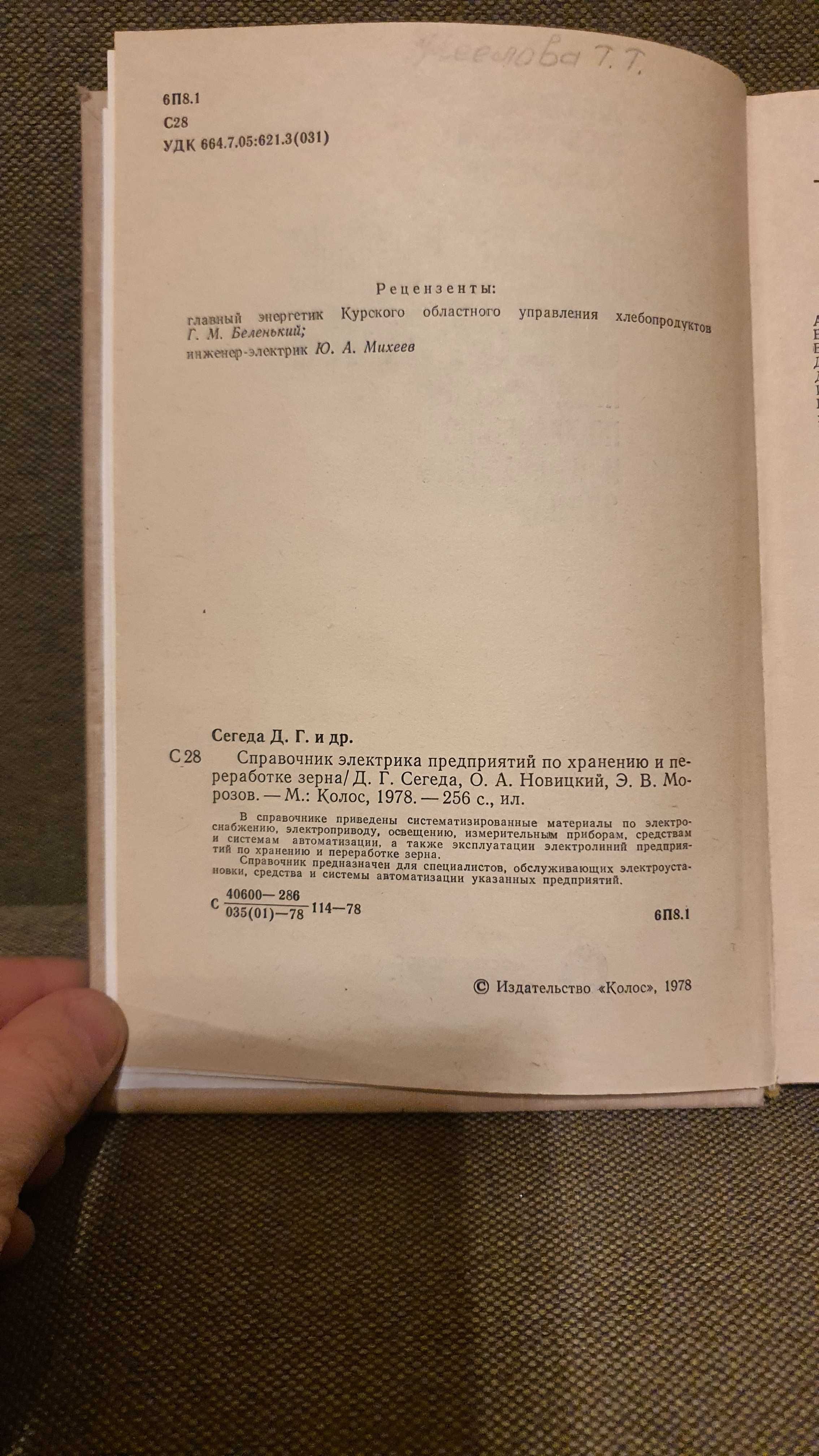 Справочник электрика предприятий по хранению и переработке зерна.