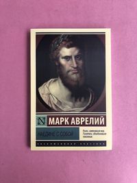 Марк Аврелий Наедине с собой