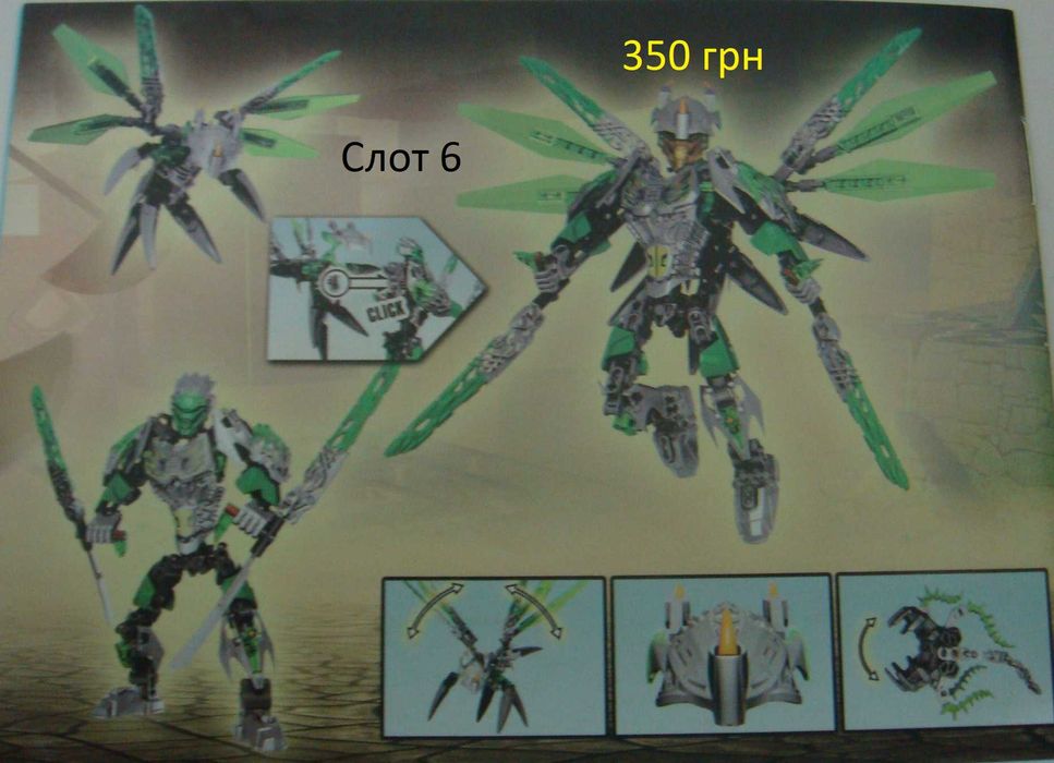 Розпродаж!!! Конструкторів Lego-аналог (KSZ) біонікл (Bionicle)