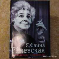 Я Фаина Раневская