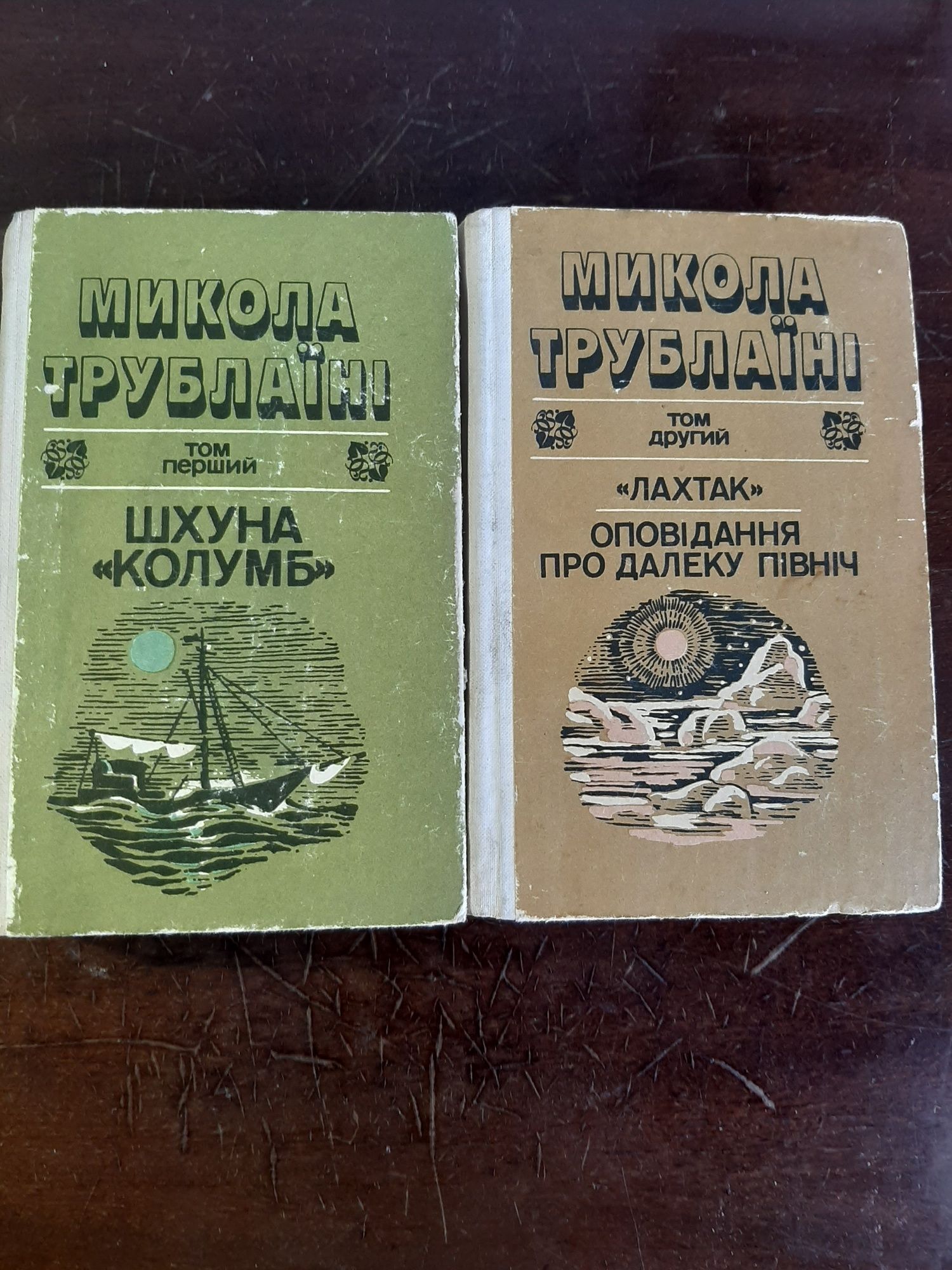 Микола Трублаїні книги у двох томах