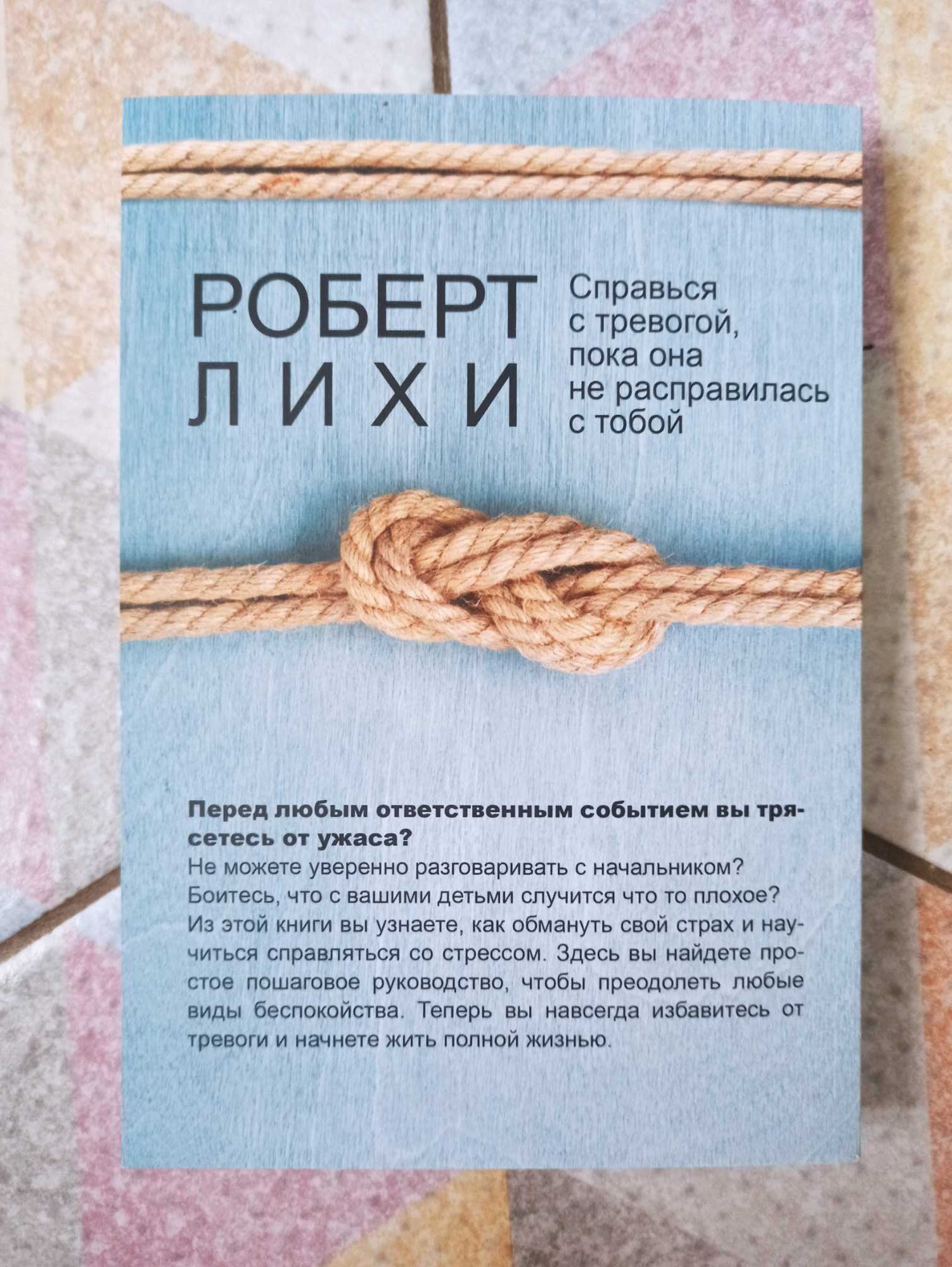 Роберт Лихи Свобода от тревоги Роберт Ліхі Свобода від тривоги.