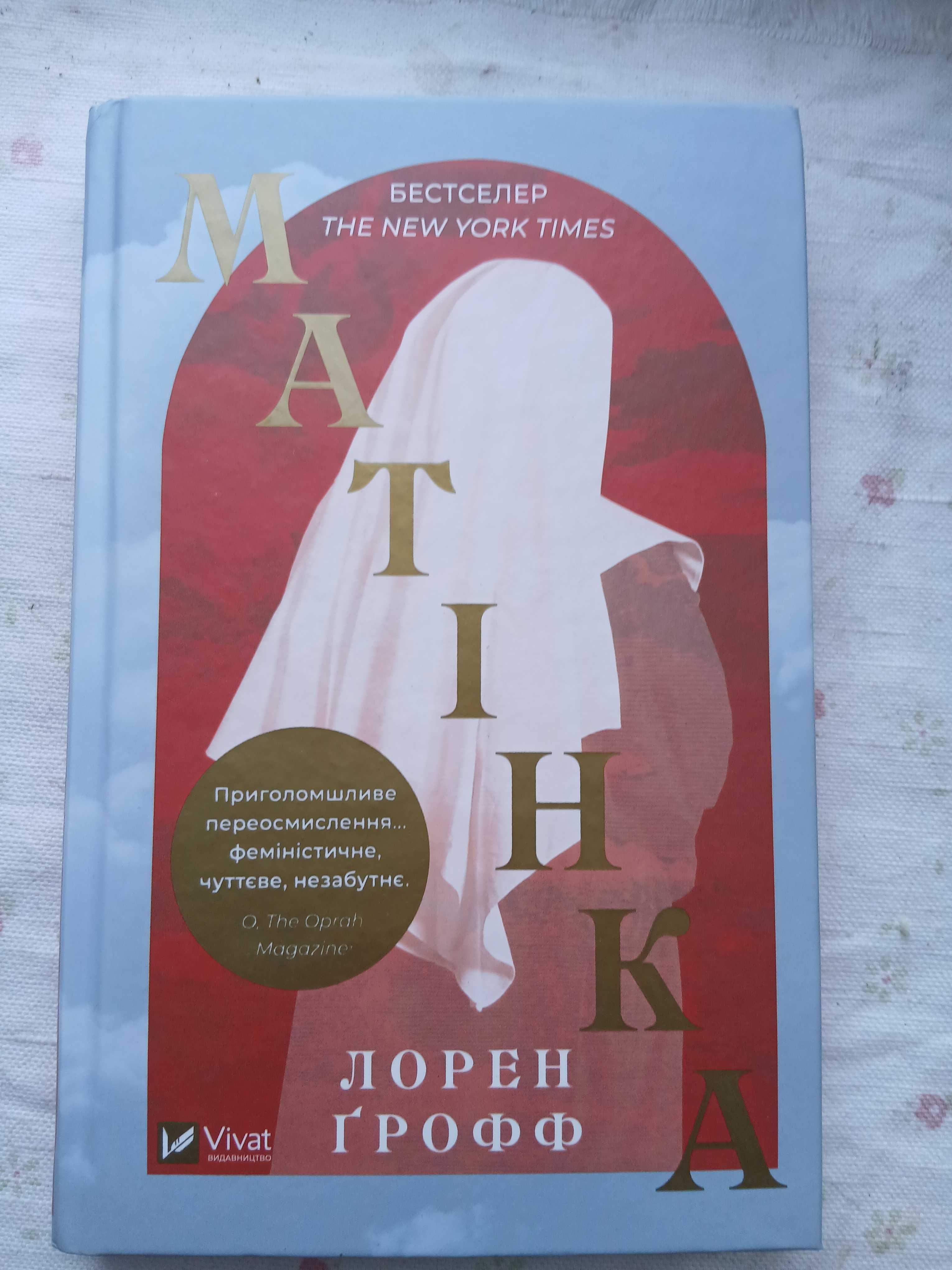 Матінка Л.Ґрофф книга