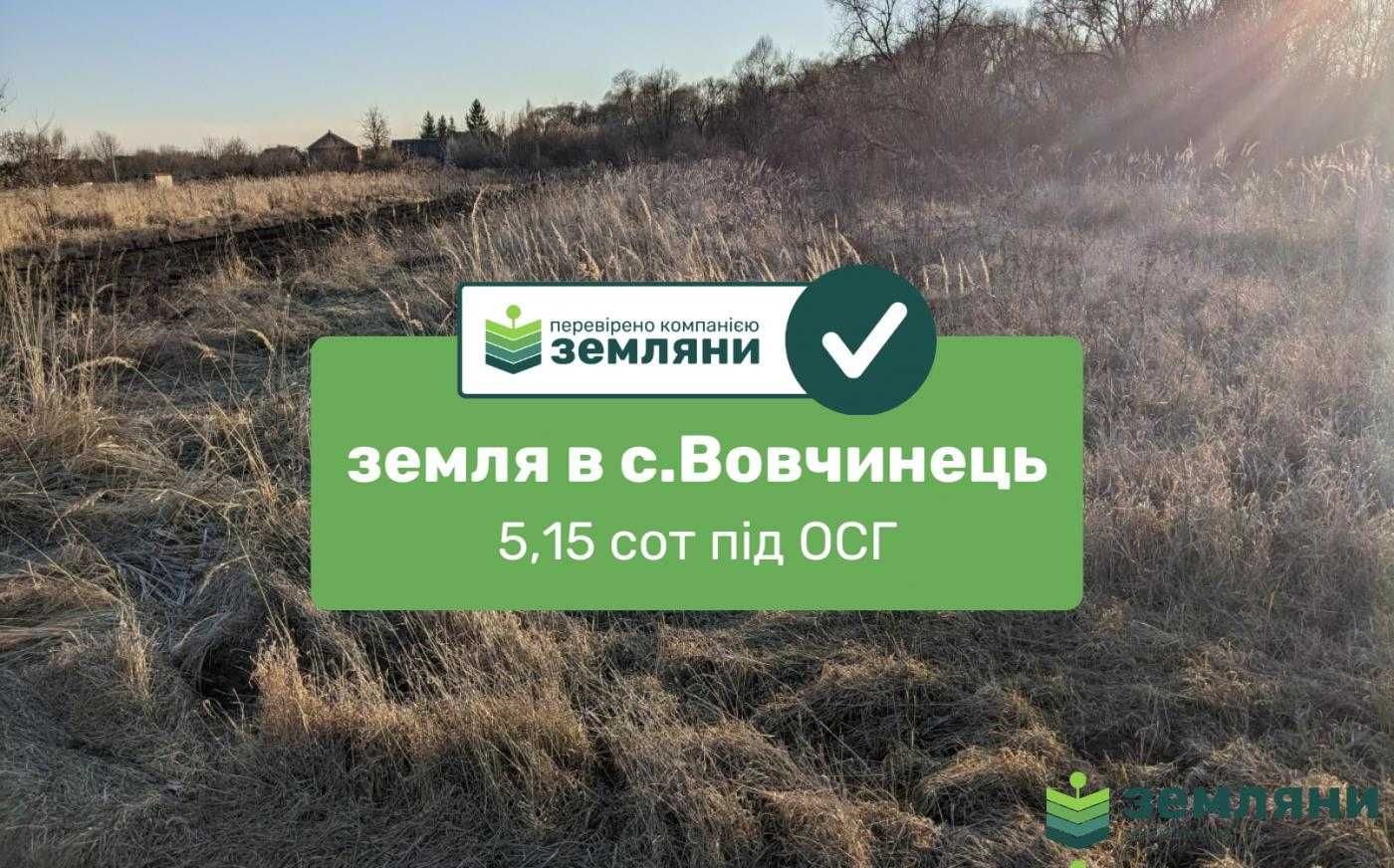 Продаж землі 5,15 сот в с.Вовчинець під ОСГ ВИГІДНА ЦІНА!