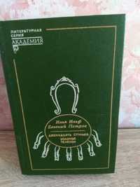 И.Ильф Е.Петров "Двенадцать стульев. Золотой теленок"