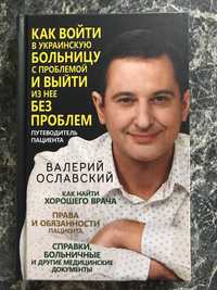 Валерий Ославский - Путеводитель пациента