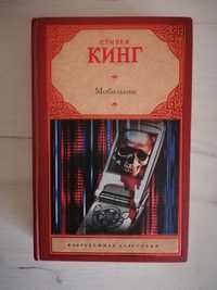 Стивен Кинг Мобильник