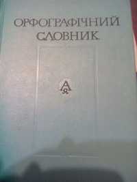 Орфографічний словник для школи