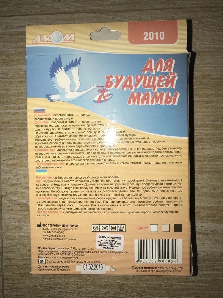 Пояс Бандаж до и послеродовой Алком 2010 беременных вагітних