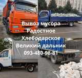 Вывоз строительного мусора Радостное