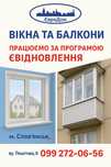 Вікна, балкони. Краща ціна! Працюємо з еВіднрвлення.