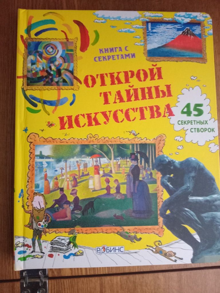 Книга "Открой тайны искусства" Робинс