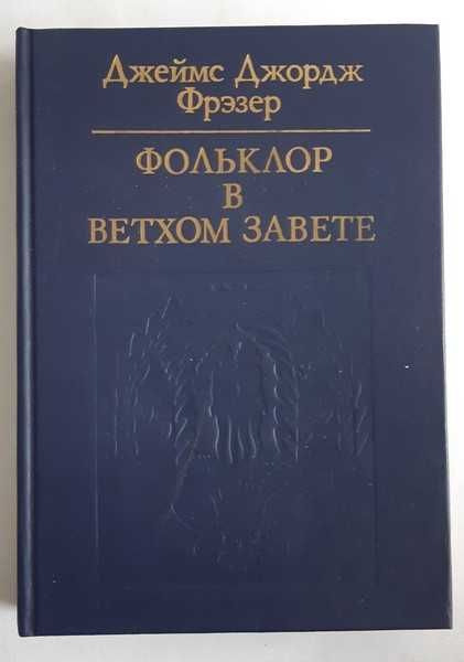 Фрэзер Д. Д. Фольклор в Ветхом завете