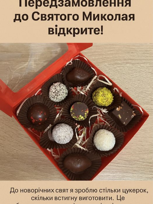 Цукерки ручної роботи, подарункові бокси