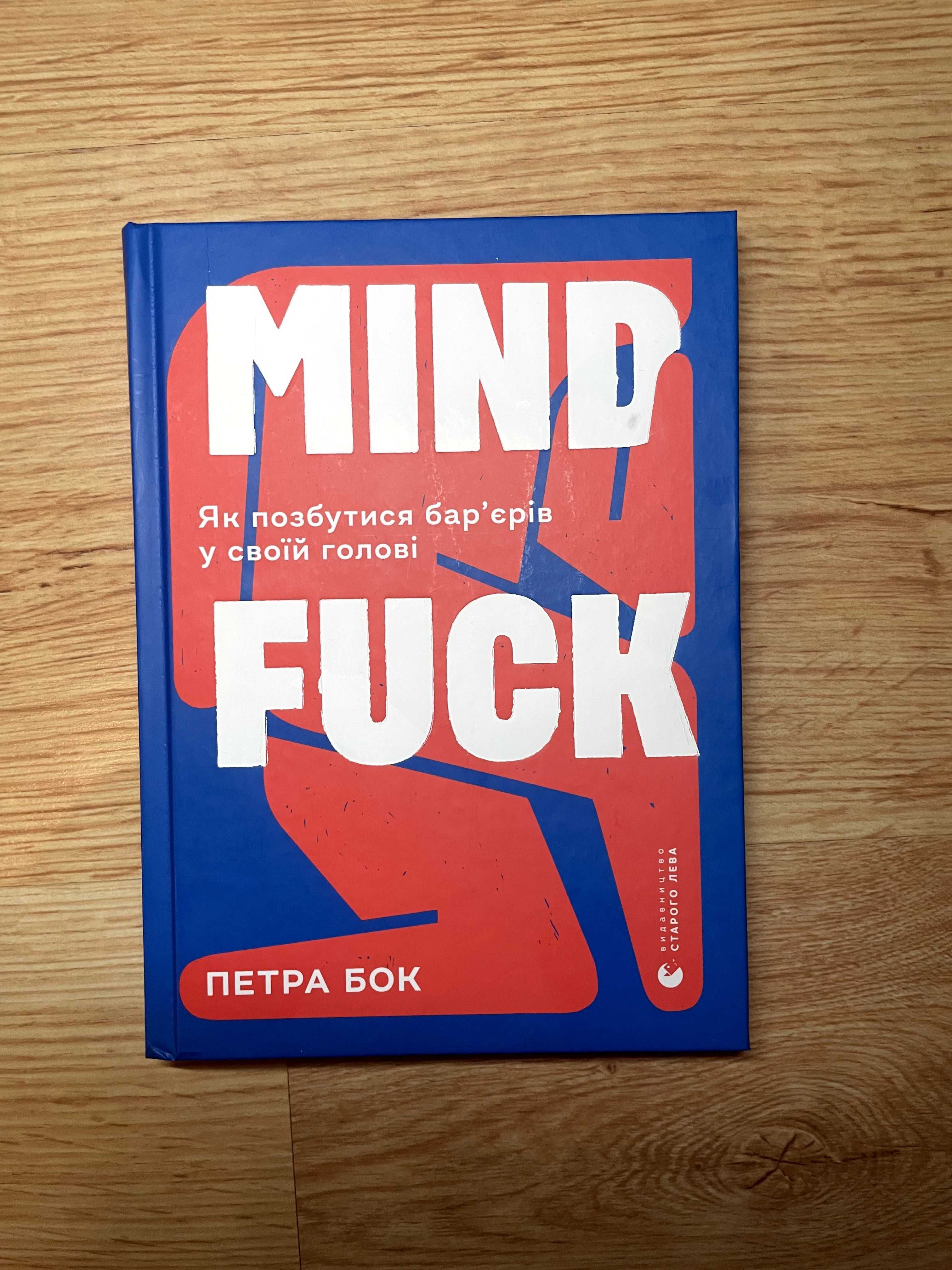 Книга "Mind Fuck. Як позбутися барʼєрів у своїй голові" Петра Бок