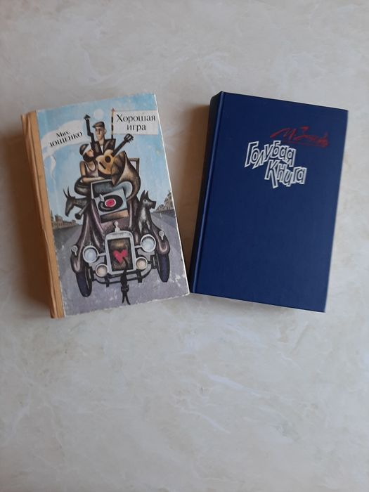 Михаил Зощенко "Голубая книга", "Хорошая игра"
