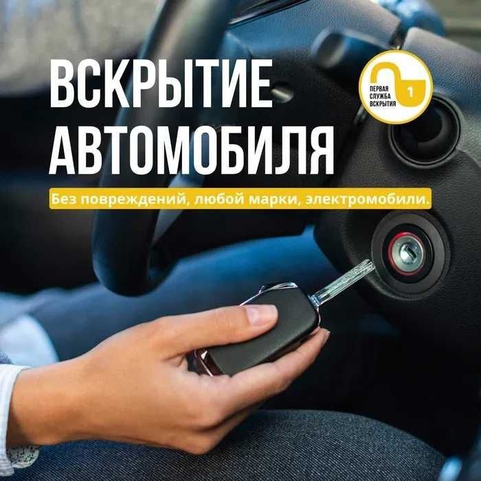 Аварийное вскрытие автомобиля.