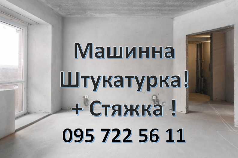 Машинна Штукатурка, Стяжка