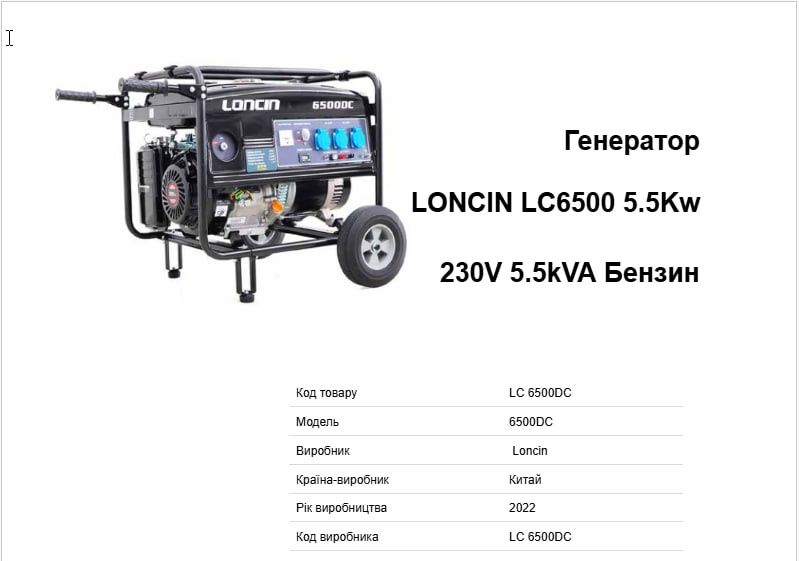 Генератор Бензиновый Loncin LC 6500DC 230В 5,5кВт, однофазный, ручной