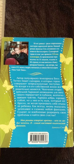 Книга Даниэла Стил Голос сердца 2012 Г.