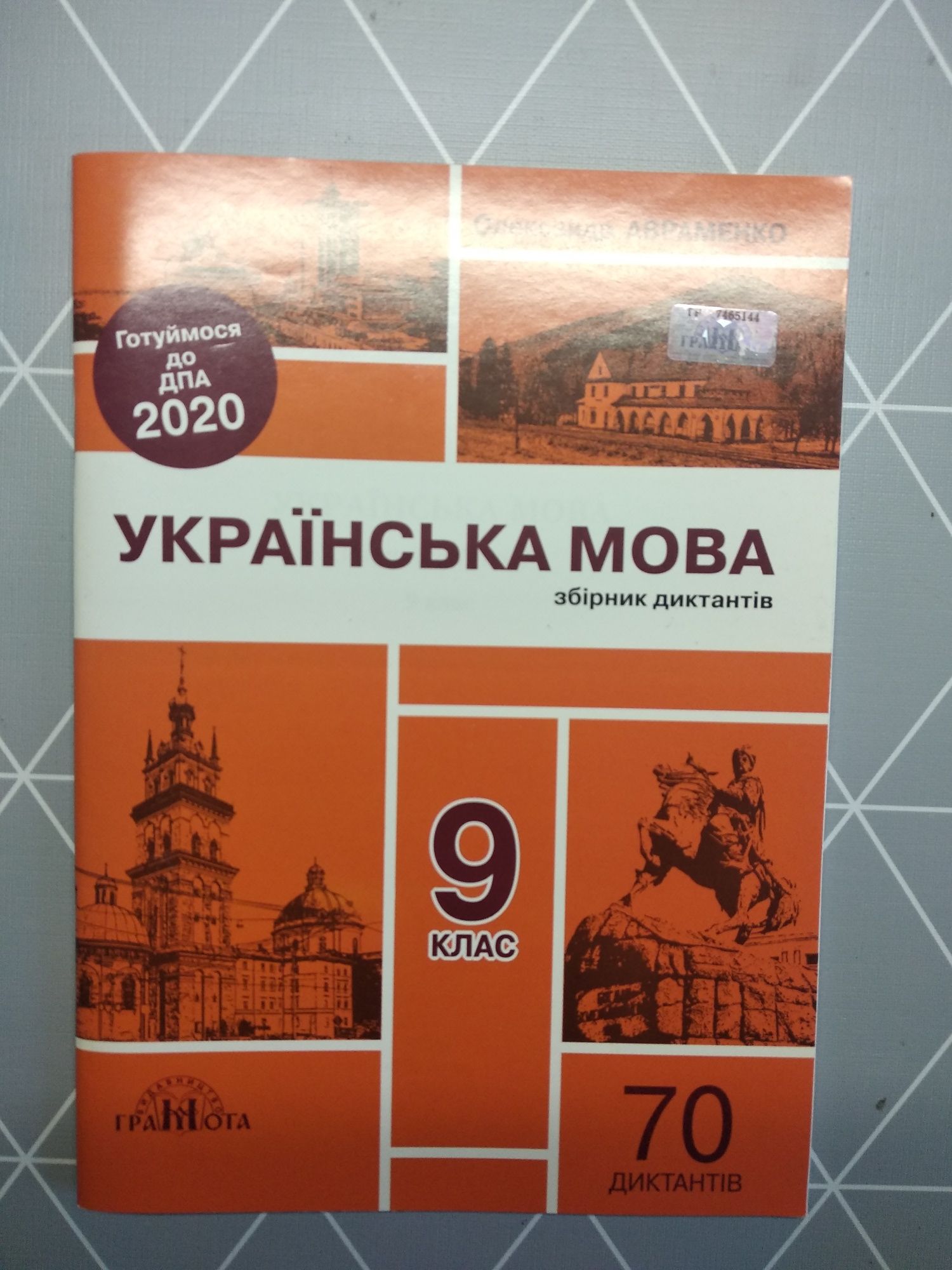 Збірник диктантів(70 диктантів) Українська мова 9 клас