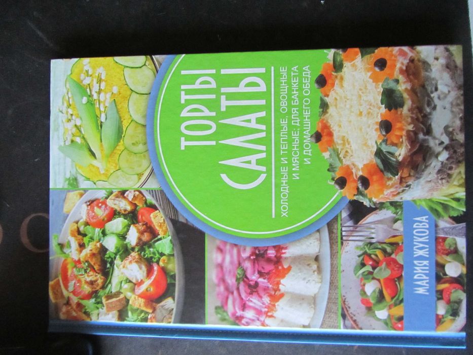 продаю книгу по кулинарии "Торты-салаты