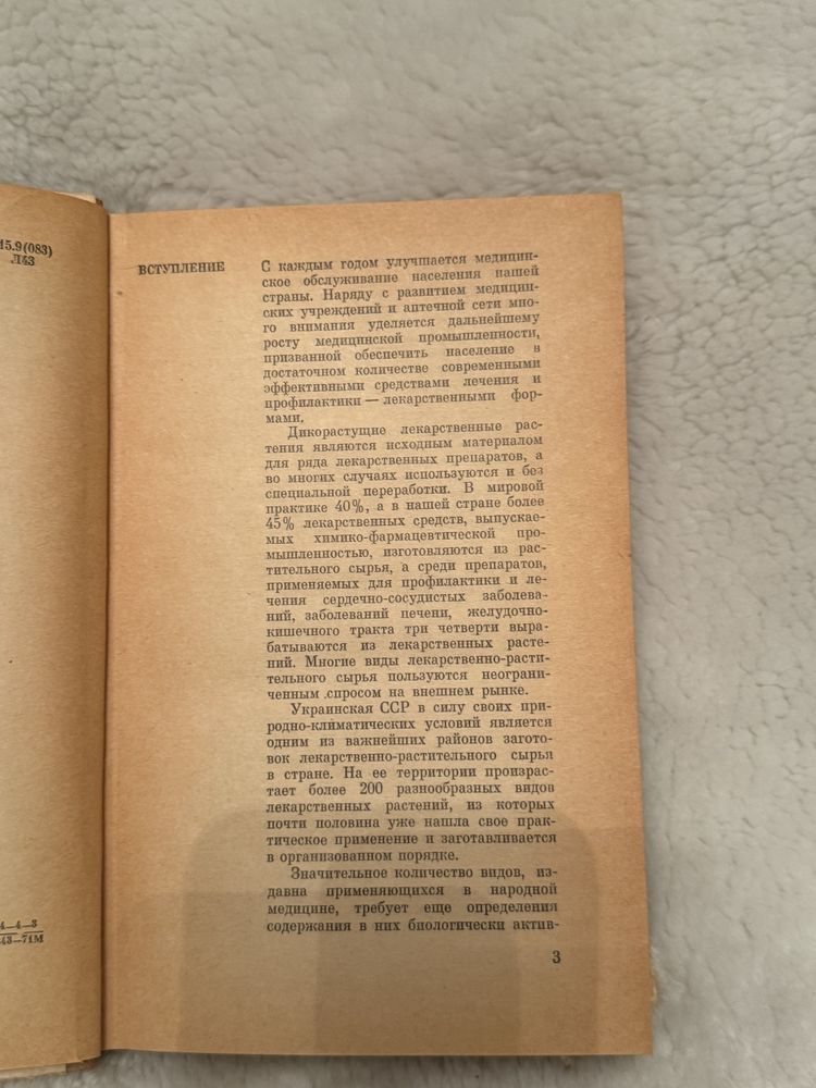 Книга Лекарственные растения Украины. Д.С.Ивашин, З.Ф.Катина 1971 год