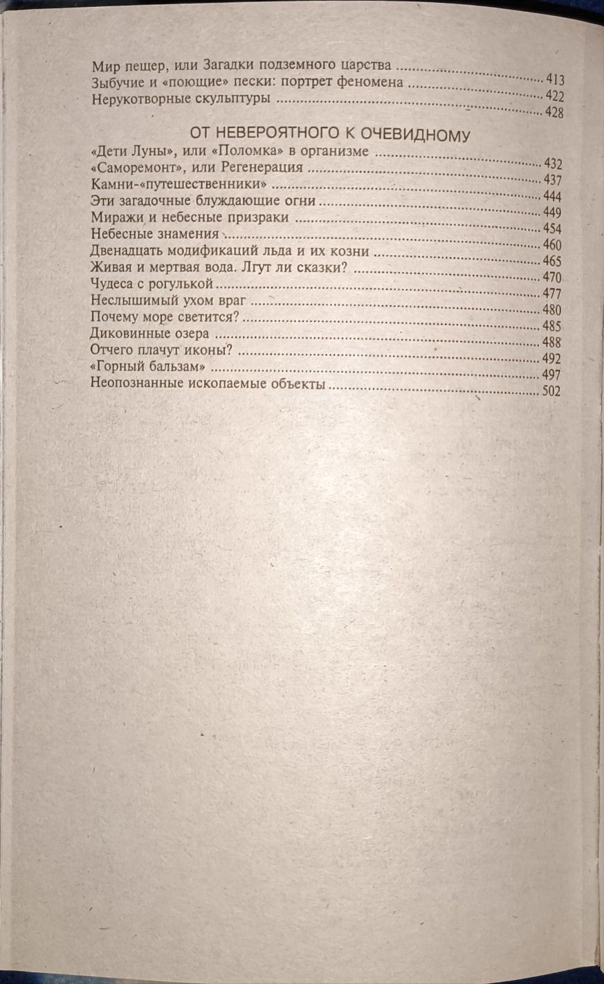 100 знаменитых загадок природы