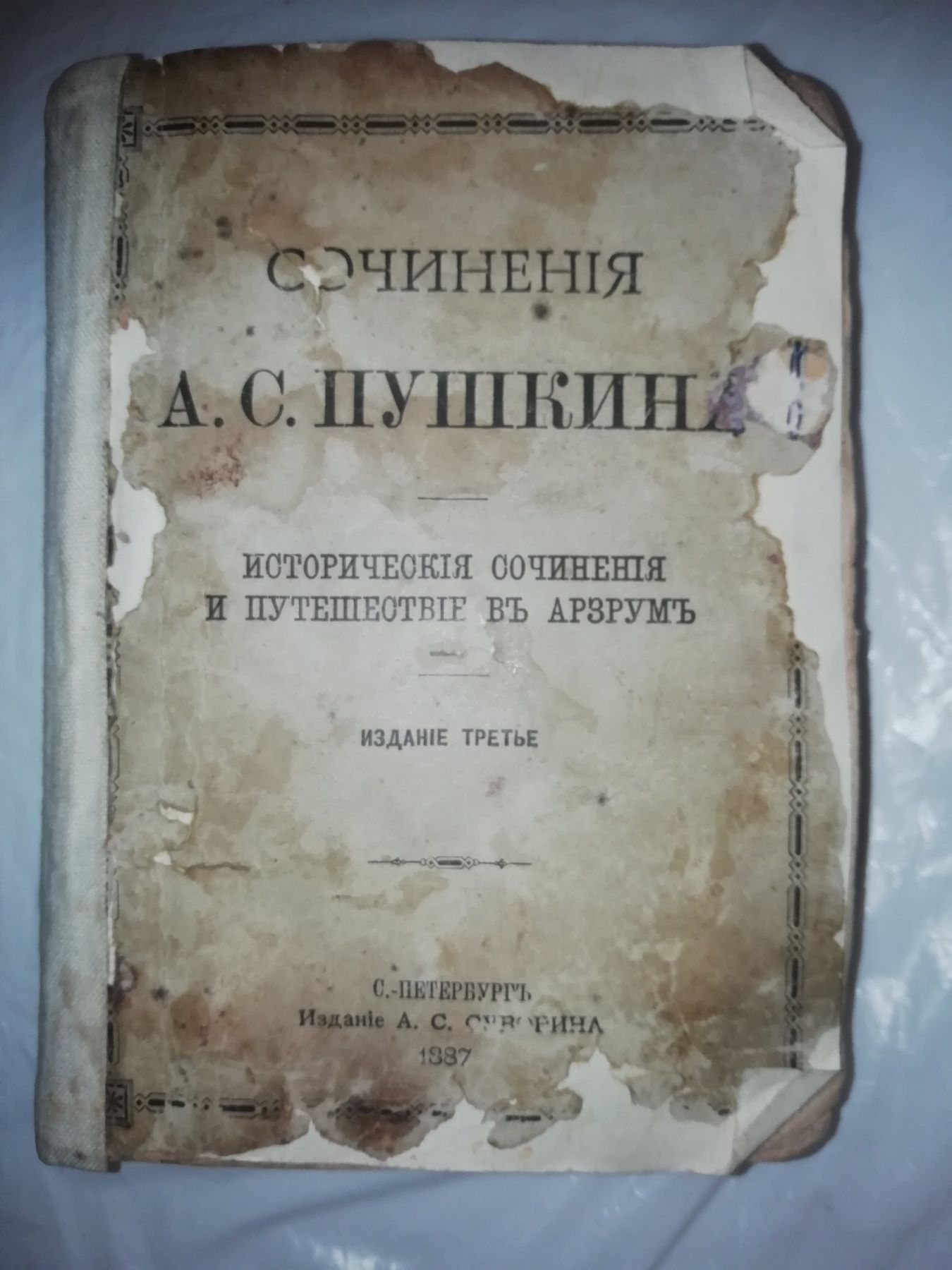 Пушкин. Собрание сочинений 3 том, 1887 год.