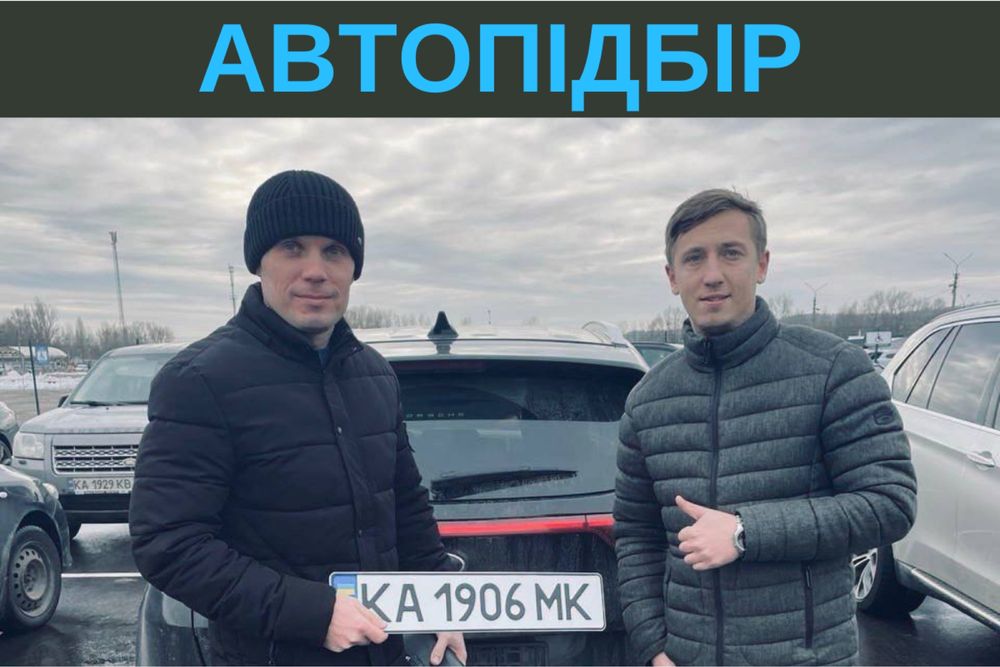 Автопідбір. Авто експерт. Подборщик авто.