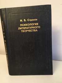 Психология литературного творчества. Страхов И. В.