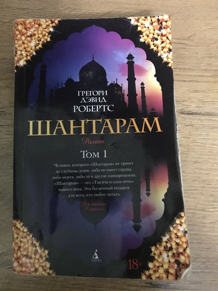 Книга «Шантарам»