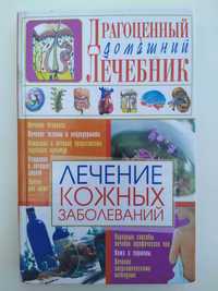 2007 Лечение кожных заболеваний - Мирошниченко С.А.