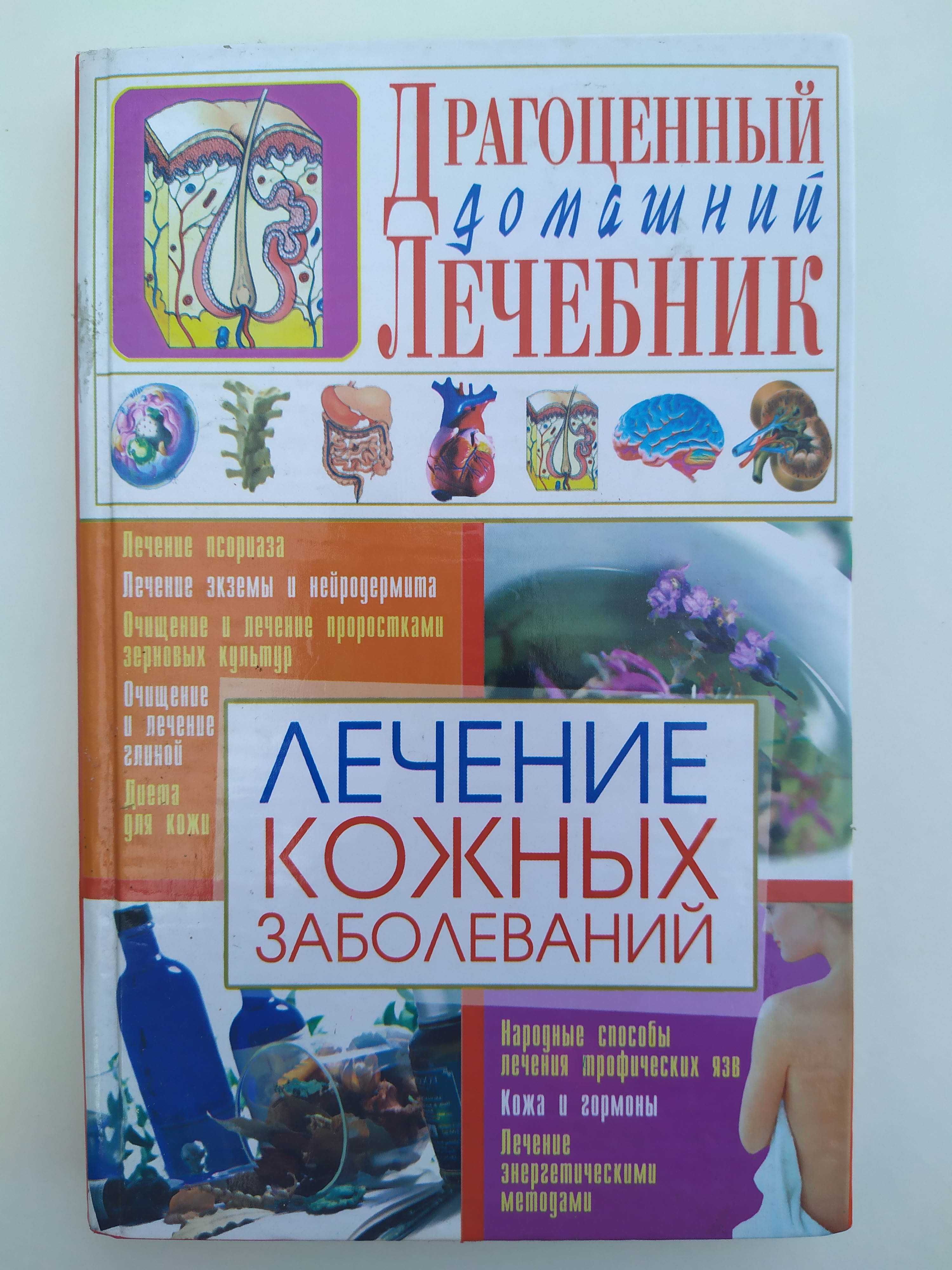 2007 Лечение кожных заболеваний - Мирошниченко С.А.