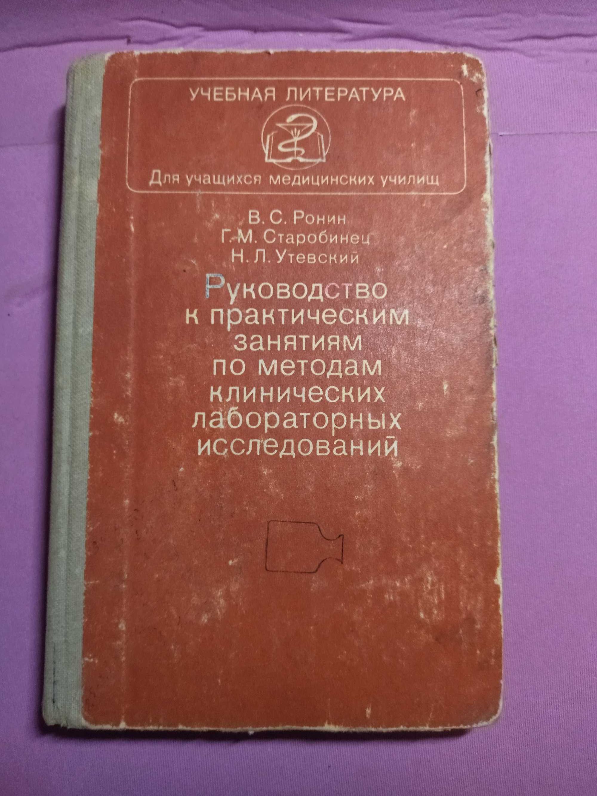 Руководство к практич.  занятиям по методам клин. лабор. исследований.