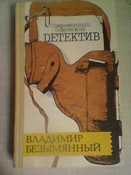 В.Безымянный "Загадка акваланга"и "Выигрыш-смерть"(в одной книге).