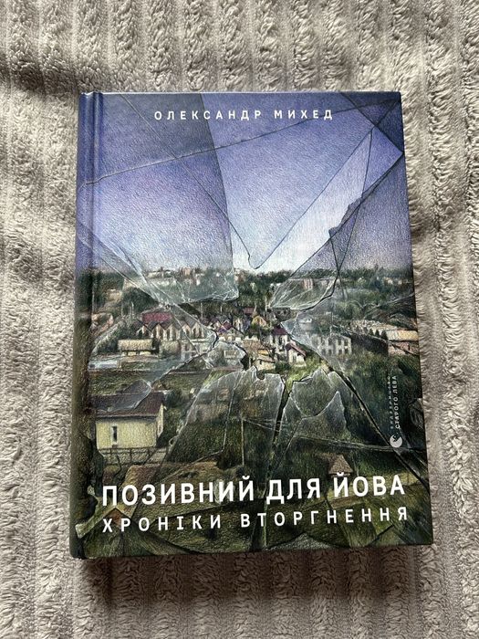 Позивний для Йова. Михед