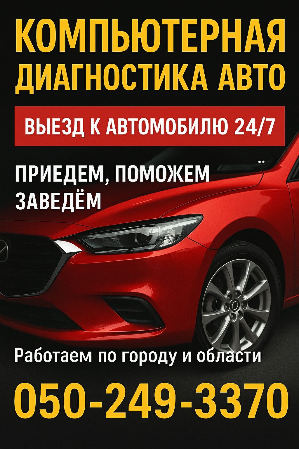 Компютерная диагностика авто, виезд к авто 24/7