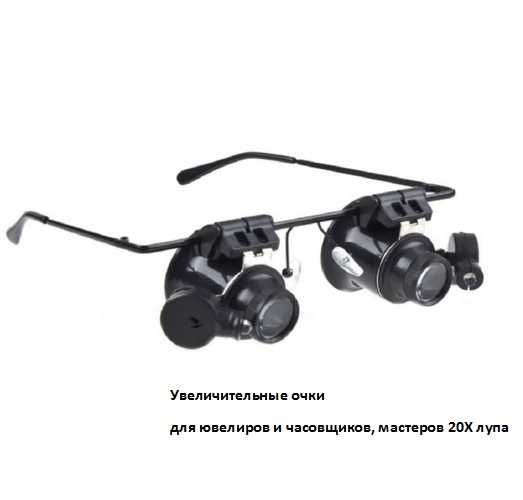 Очки увеличительные для ювелиров часовщиков ремонта мастеров 20X лупа