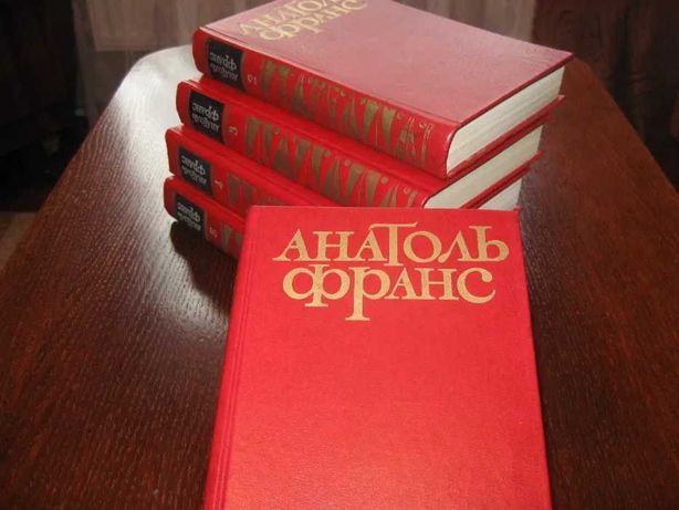 Анатоль Франс романы и повести в 5-ти томах