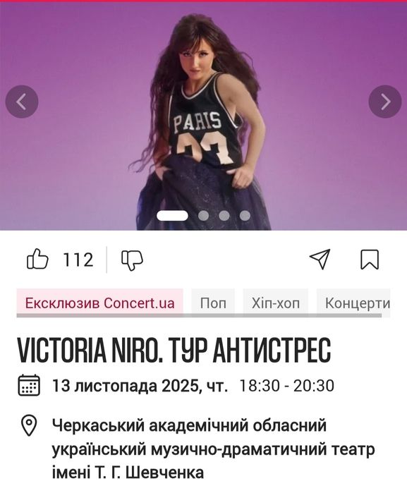Концерт Victoria Niro 2 квитки