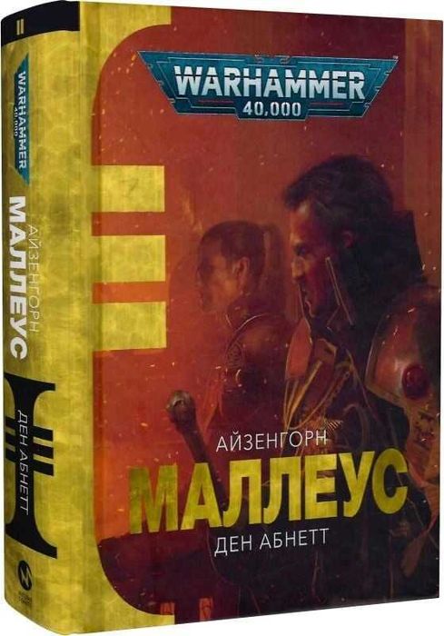 Warhammer 40.000. Маллеус - Ден Абнетт