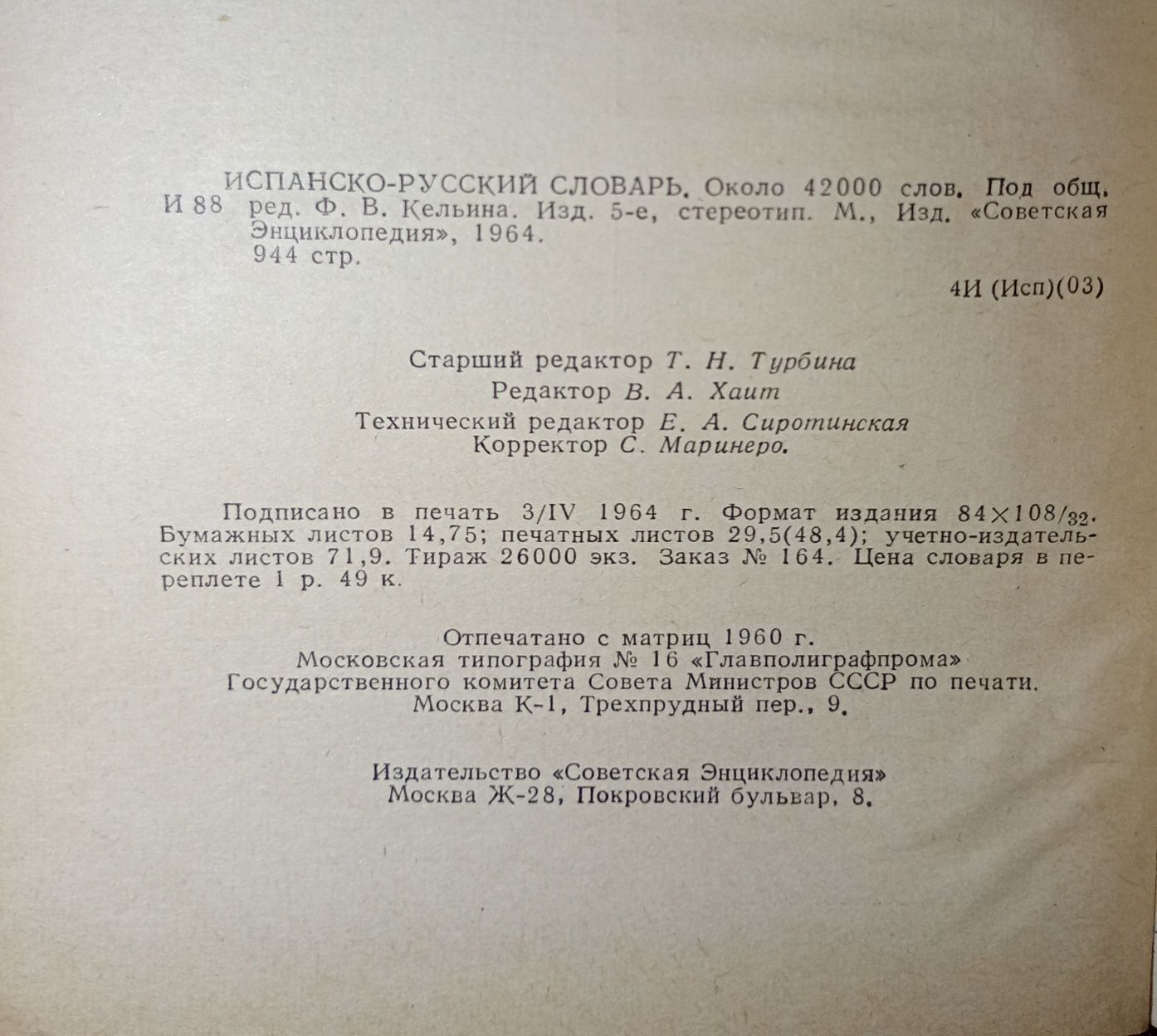 Кельин Испанско-русский словарь 42 000 слов 1964