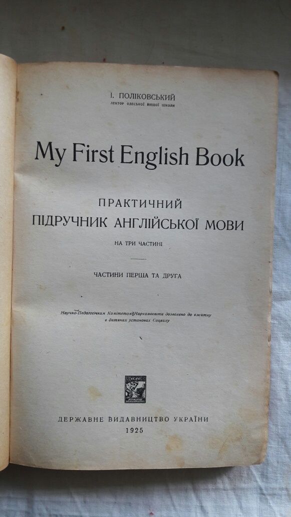 Учебник английского языка И.Поликовский 1925 год ссср