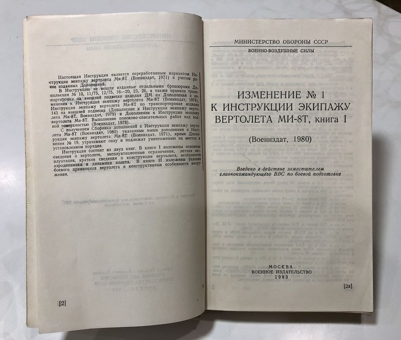 Инструкция экипажу вертолета Ми - 8Т