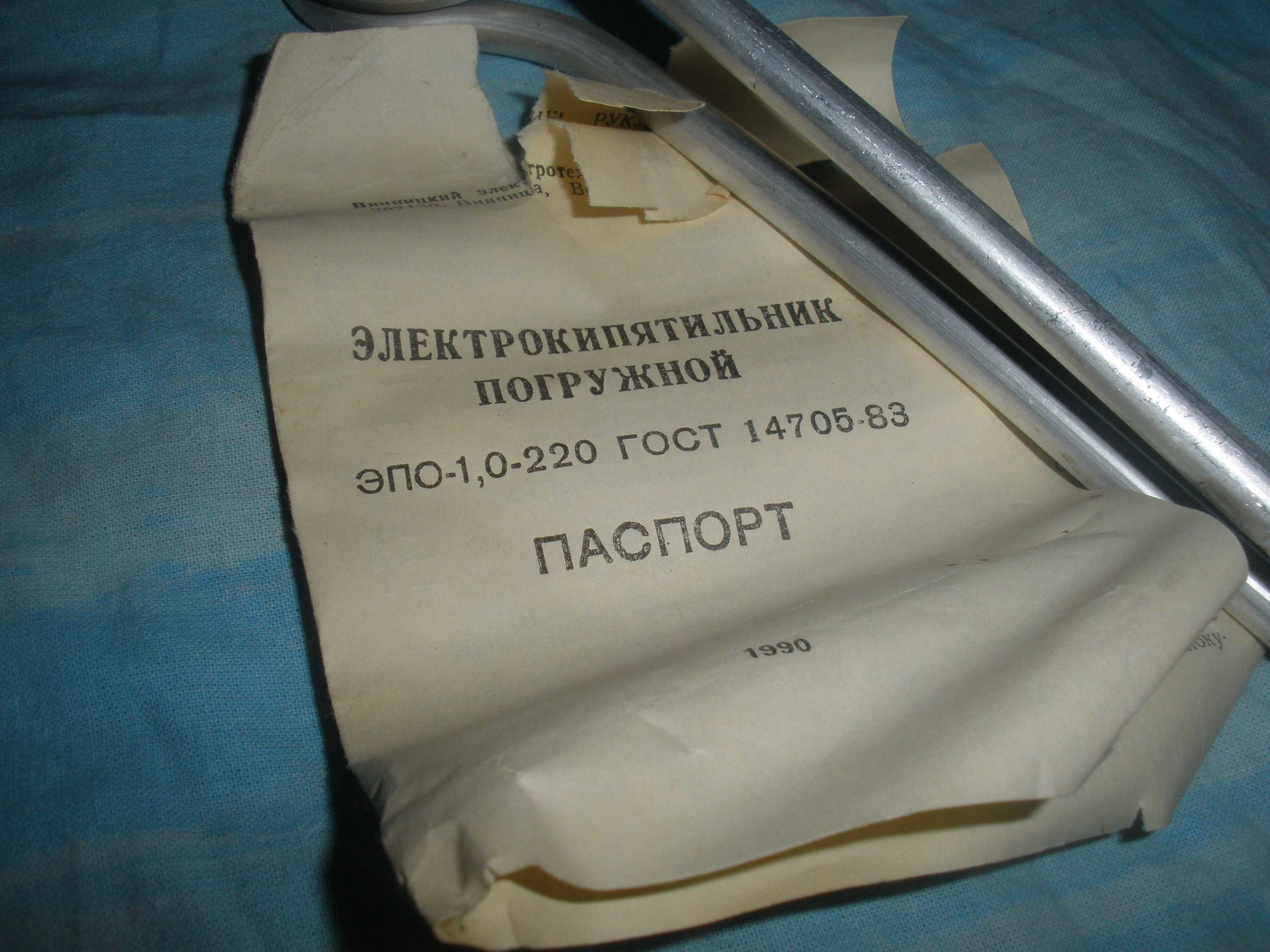 Электро кипятильник для разогрева воды или жидкостных растворов СССР.