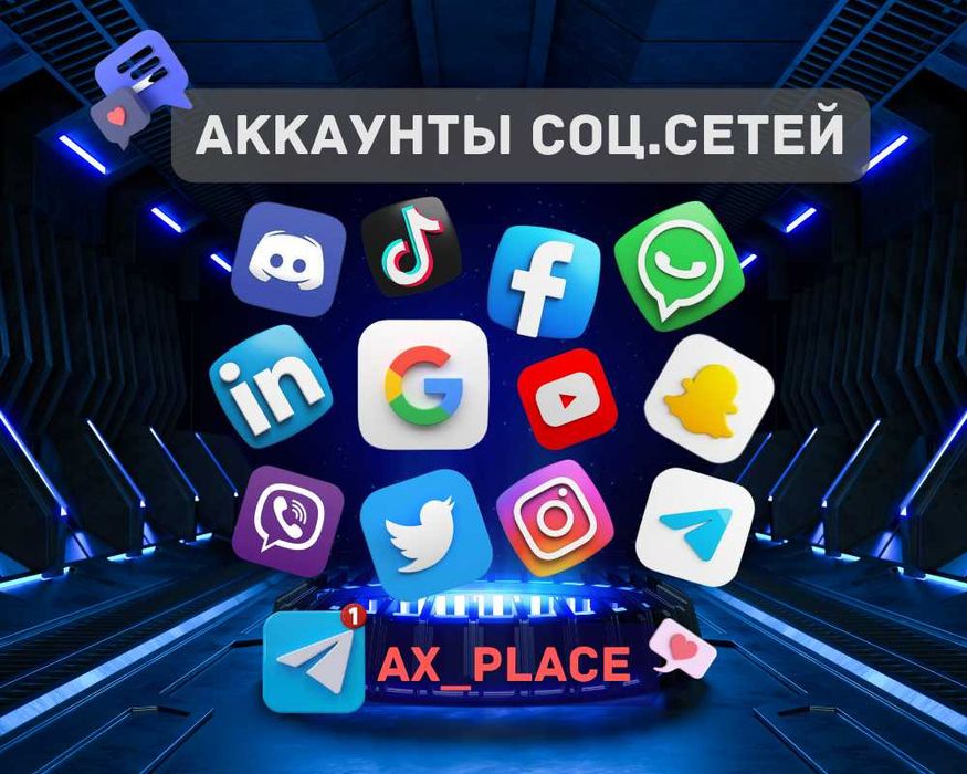 Аккаунт Инстаграм|Фейсбук|Твитер|ТикТок|Гугл|Вотсап|Вайбер|Телеграм