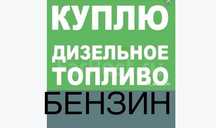 Бензин ДИЗЕЛЬ топливо
